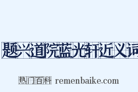 题兴道院蓝光轩近义词是什么意思的图片